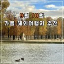 리버티화원 | 9월 10월 추석연휴 가을 해외여행지 추천 일본 뉴욕 런던 등