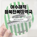 내돈내산 여수해적 뜸북 전복 미역국 밀키트 후기