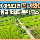 대한민국 여행자들의 필수 여행지, 남도 답사의 1번지 강진 / 백운동 정원, 가우도, 병영마을, 불금불파, 마량 놀토 수산시장 / 강진 이미지