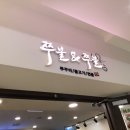 안쭈불