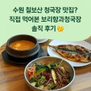 보리향 | 수원 칠보산 청국장 맛집? 🤔 직접 먹어본 보리향과청국장 솔직후기
