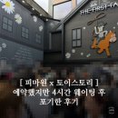 피스마이너스원 x 토이스토리 팝업 솔직 후기 | 네이버 예약했는데 4시간 웨이팅 실화?