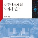 강릉단오제의 사회사 연구를 읽고 이미지