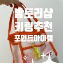 수영아크릴 | 밤토리샵 이름키링 체험 후기｜아크릴키링으로 완성한 수영가방·자동차 키 데일리키링