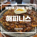 볶음짜장 | 혜화역 대학로 중식당 맛집 해피니스 돌판볶음짜장 탕수육 웨이팅 예약 내돈내산 후기 주차방법