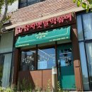 금자옛날떡볶이다산점 | 다산동 분식 떡볶이가 맛있는 금자옛날떡볶이 다산점