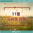 [2024년 11월] 사서의 서재