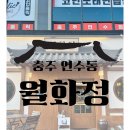 충주 연수동 술집 월화정 방문후기(소개팅 맛집)
