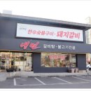 울산남구맛집 갈비맛집 압구정한우숯불구이돼지갈비