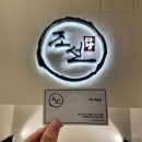 조선다방 학동점 이미지