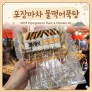 집에서 즐기는 포장마차 감성 간식어장 물떡어묵탕 &amp; 떡볶이 밀키트 찐 후기 내돈내산