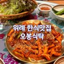북위례맛집 오봉식탁 정갈한 한상차림 후기