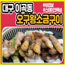 오구왕소금구이성서점