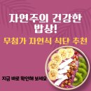 건강밥상&간단한끼 | 자연주의 건강한 밥상! 무첨가 자연식 식단 추천