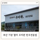 철마초 | 부산 기장 철마 맛집 우미관 고기집 명품 한우전문점
