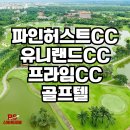 유니프라임 | 파인허스트CC vs 유니랜드CC, 프라임CC까지! 태국 골프텔 비교 추천 총정리