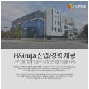 [에이치앤이루자] H&amp;iruja 신입/경력 채용 (~10/8) 이미지