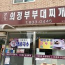 본가의정부부대찌개 | [괴산 점심] 본가의정부부대찌개