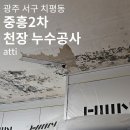 (주)스튜디오 오딘 | 광주 치평동 중흥2차 아파트 천장 누수공사