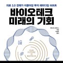 의료 3.0 경제가 이끌어갈 투자 패러다임 쉬프트: 바이오테크 미래의 기회 (앤드류 크레이그)