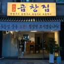 산호동195 | 곱창집 중동점 창원, 여기 가지마세요 내돈내산 솔직 후기(반전)