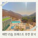 장관.목화빌라앞 | 제천 리솜 포레스트 빌라 S25 스파 수영장 맛집 후기