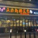 둔포 양꼬치 이미지