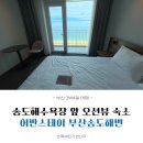 스테이804 | [부산3박4일여행] 송도해수욕장 앞 숙소, 부산 오션뷰숙소 어반스테이 부산송도해변 2박 숙박후기