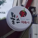 불스떡볶이청천점 이미지