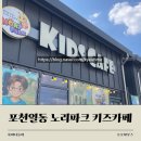 노리광대 정기연주 | 포천일동 키즈카페 노리파크 후기｜아이랑 가기 좋은 실내놀이공간 추천