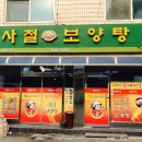 사철보양탕 이미지