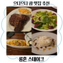 평화로(배무기버스정류장) | [괌 맛집] 괌 스테이크 맛집 롱혼스테이크 세트 A 후기🍽️(내돈내산, 가는 방법, SKT할인, 주문, 예약 팁)