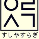 스시 야스라기