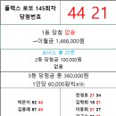 플렉스 로또 145회차 당첨자 이미지