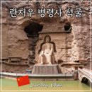 중국 간쑤성 란저우 병령사 석굴 가는법 황하석림 란주 실크로드 유적 여행