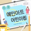예인아트어린이집 이미지