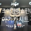 조이드림 | 출산 준비 신생아 아기 카시트 | 조이아이스핀 뉴나 브라이텍스 | 베이비하우스 파주