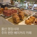 선베이커리카페 | 울산 삼산동 카페 명장시대 | 현지인이 n번째 방문한 베이커리 카페 내돈내산 후기