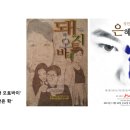 옥상 위 달빛이 머무는 자리 | [업데이트] 얘기씨어터컴퍼니 단체소개