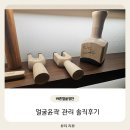 강남에스테틱 바른얼굴정안에서 받은 얼굴윤곽관리 솔직후기