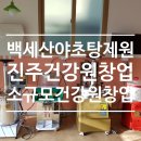 백세산야초건강원