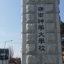 영남신학대학교 대학원 이미지