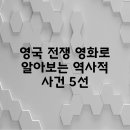 영화로 알아보는 역사이야기 이미지