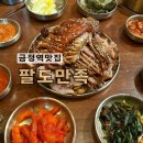 금정역제1공영주차장 | 금정역맛집 회식으로 가기좋은 팔도만족 족발보쌈후기