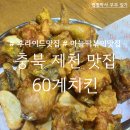 독순로11길 | [충북 제천] 탄산좋은생맥주와 마늘떡볶이맛집, 제천명동점 60계, 이른저녁 치맥 후기