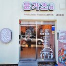 윤가츠당 이미지