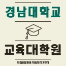 경남대학교 교육대학원 이미지