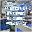 삼척어시장 “삼척대왕횟집” 현지인맛집 가성비 회포장 솔직후기