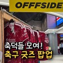 윈윈스포츠아이파크용산 | 용산 오프사이드 팝업 후기｜축구 굿즈 가득했던 아이파크몰 팝업