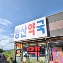 병산약국 이미지